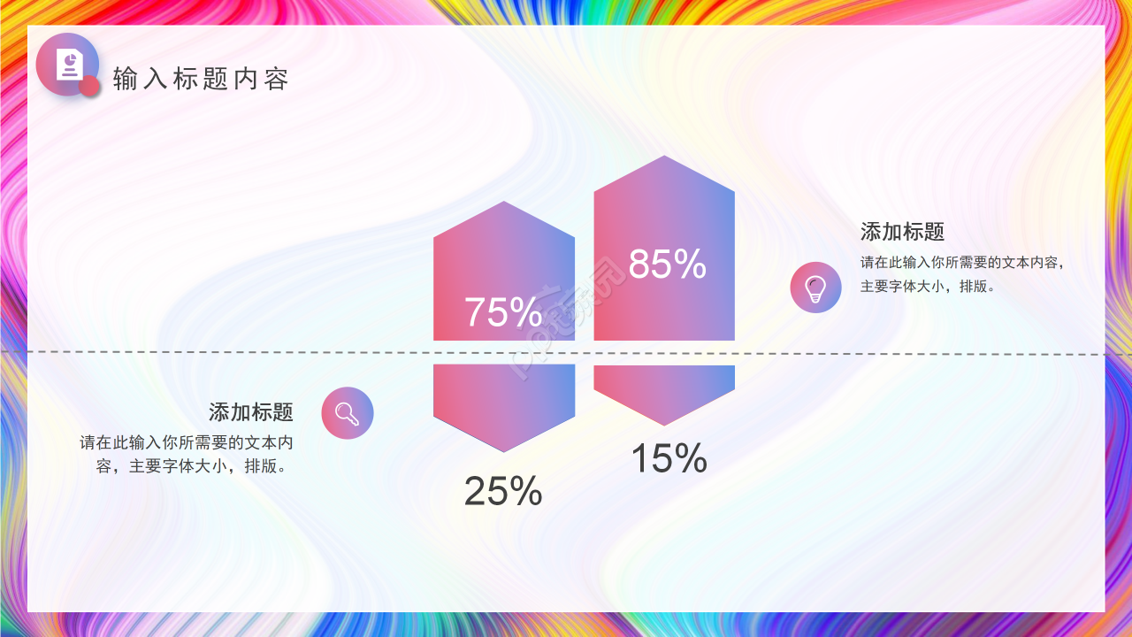 创意艳丽彩条工作总结商务汇报述职报告PPT模板