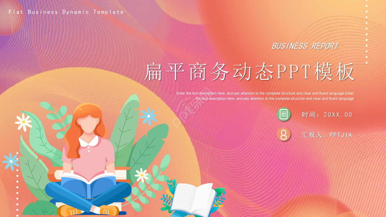 扁平商务暖色系工作总结商务汇报公司活动ppt模板