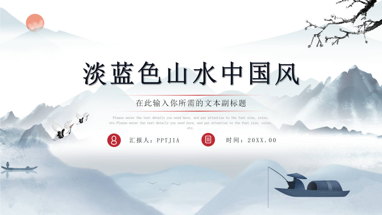 淡蓝色山水中国风工作总结述职报告商务汇报通用ppt模板