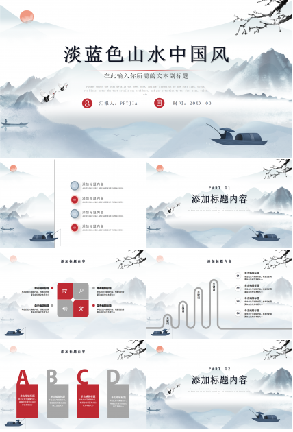 淡蓝色山水中国风工作总结述职报告商务汇报通用ppt模板