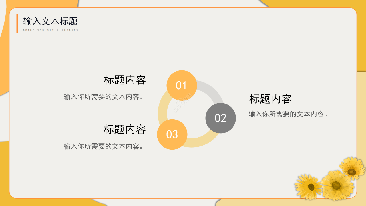 金色向日葵简约教育教学培训课件教师说课通用ppt模板