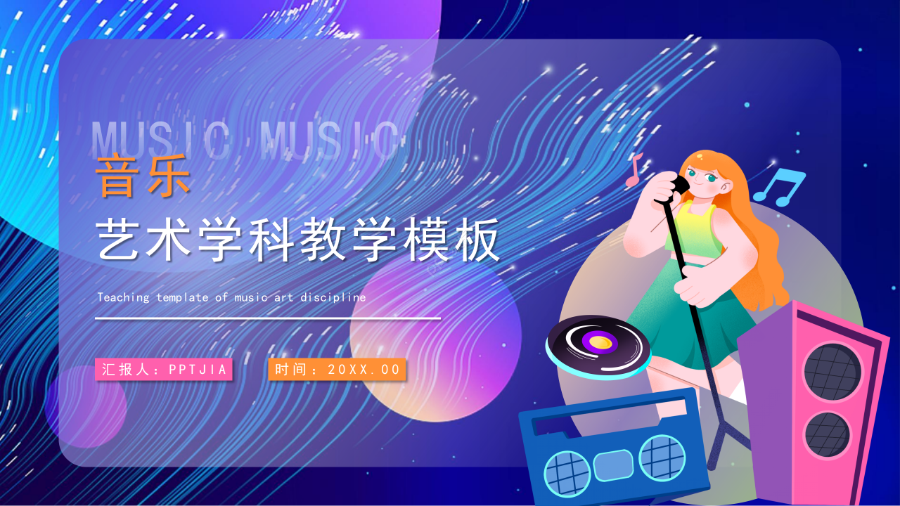 创意手绘风音乐艺术教育教学培训说课ppt模板