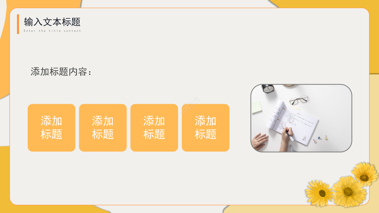 金色向日葵简约教育教学培训课件教师说课通用ppt模板