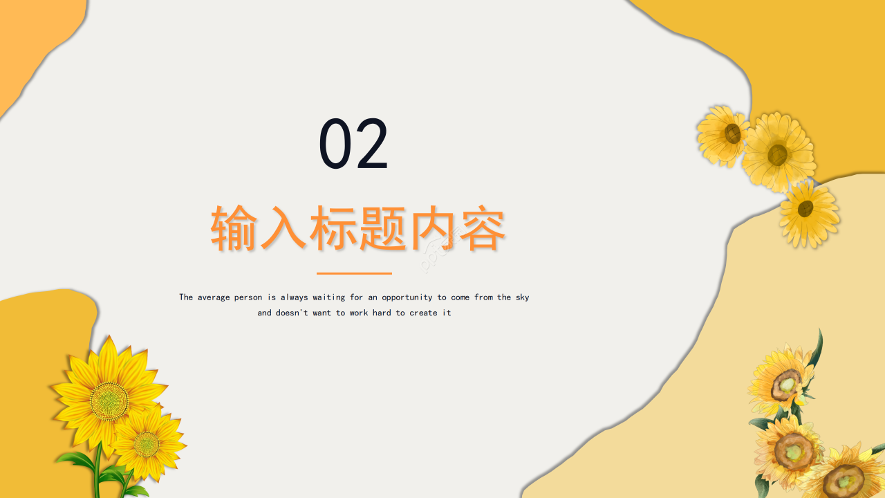 金色向日葵简约教育教学培训课件教师说课通用ppt模板