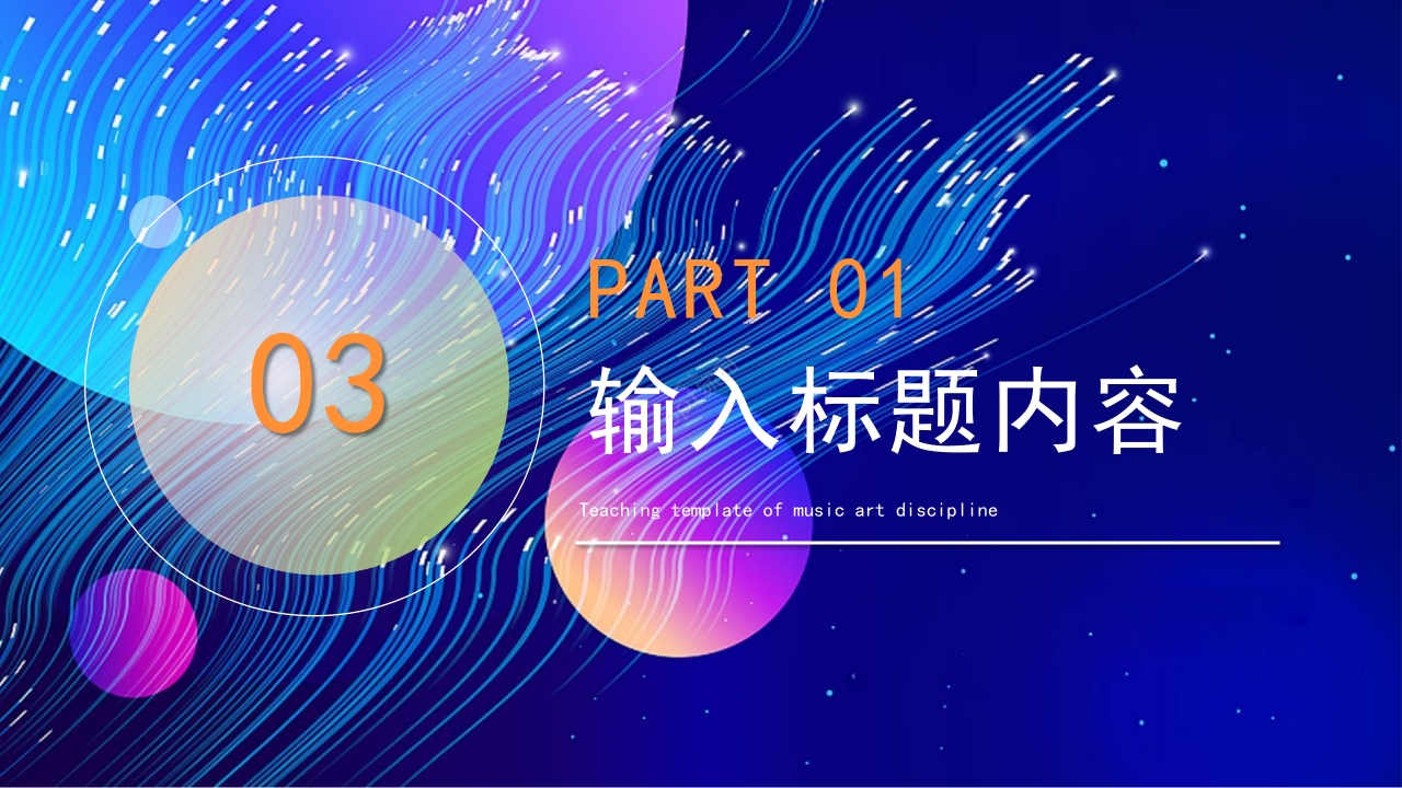 创意手绘风音乐艺术教育教学培训说课ppt模板