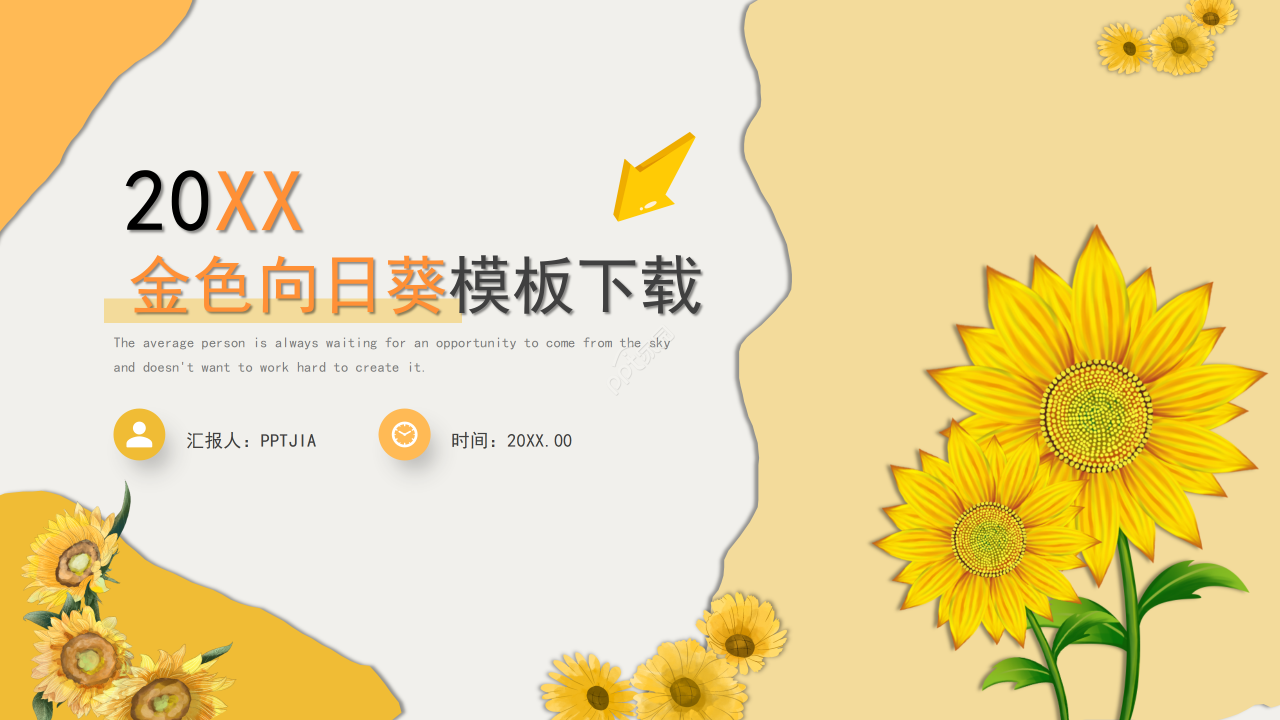 金色向日葵简约教育教学培训课件教师说课通用ppt模板