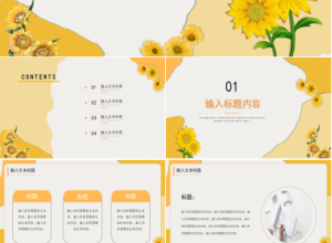金色向日葵简约教育教学培训课件教师说课通用ppt模板下载推荐