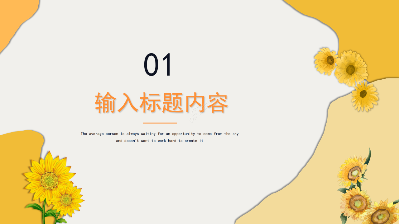金色向日葵简约教育教学培训课件教师说课通用ppt模板
