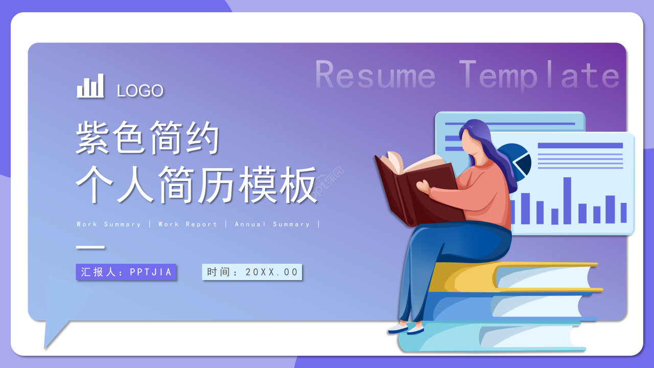 紫色简约个人简历求职简历自我介绍PPT模板