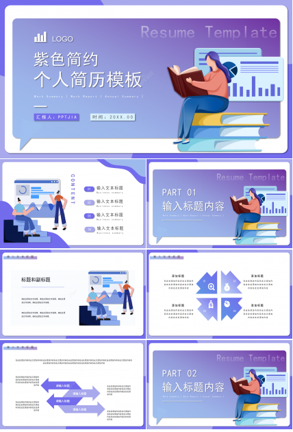 紫色简约个人简历求职简历自我介绍PPT模板