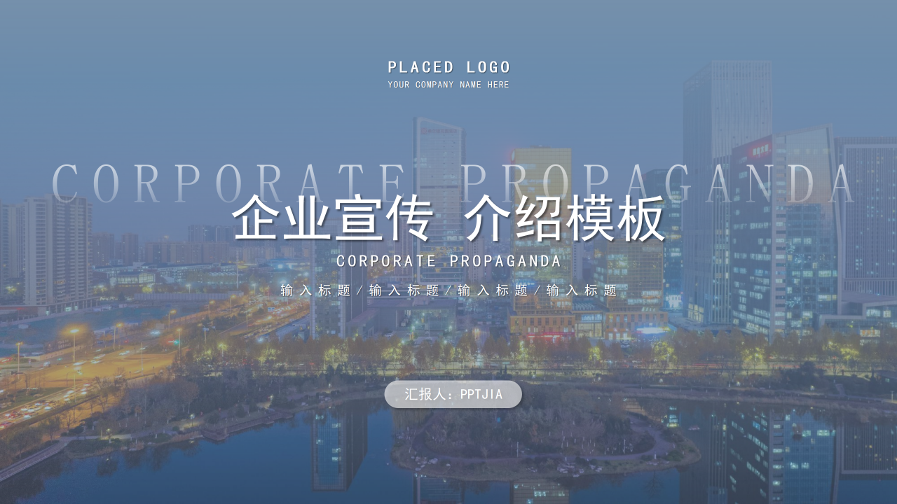 城市背景简约商务风公司简介企业宣传PPT模板下载