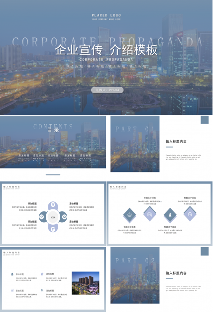 城市背景简约商务风公司简介企业宣传PPT模板下载