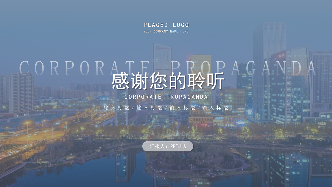 城市背景简约商务风公司简介企业宣传PPT模板下载