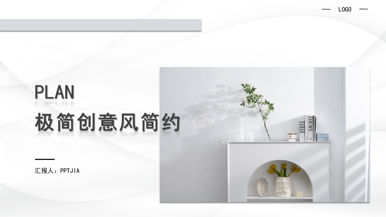 极简创意风简约素雅白色通用PPT模板下载