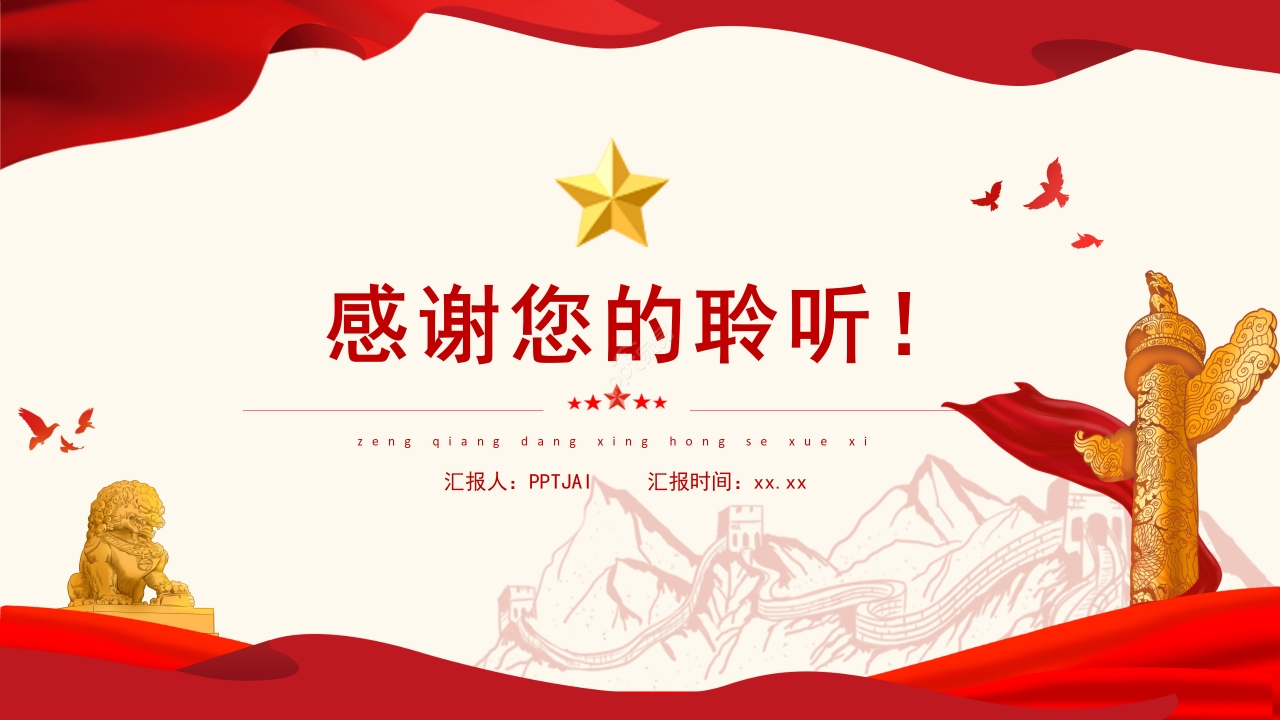 红色经典增强党性学习党史课件党课主题ppt模板