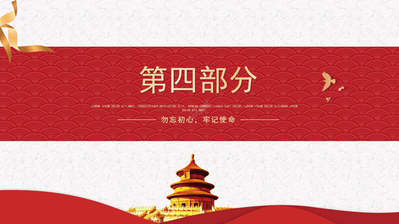 红色简洁不忘初心牢记使命党史学习主题班会ppt模板