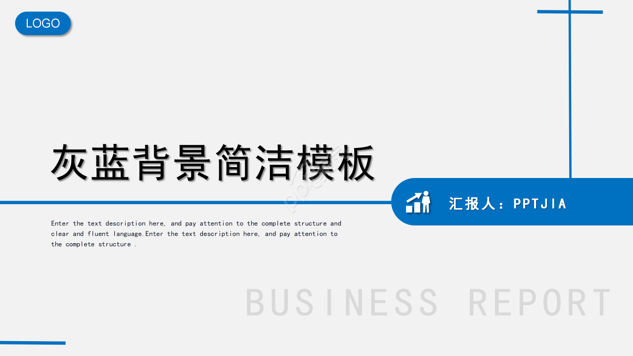 灰蓝背景简洁工作总结述职报告工作汇报PPT模板