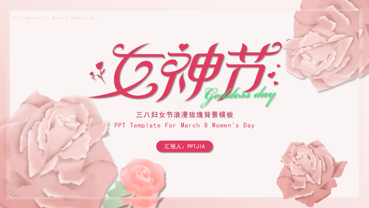 卡通手绘玫瑰花三八妇女节活动主题策划ppt模板
