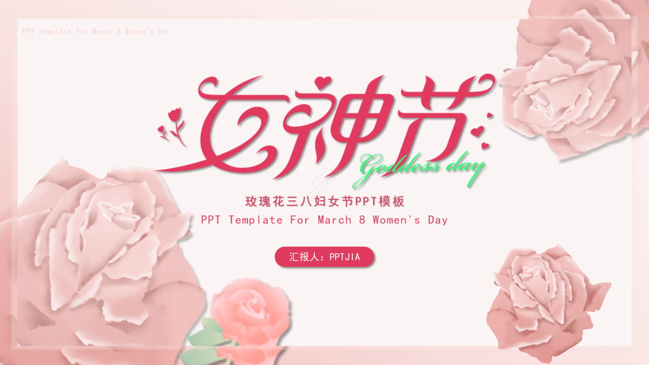 卡通手绘玫瑰花三八妇女节活动主题策划ppt模板