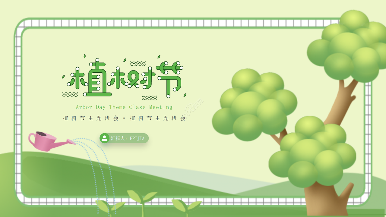 绿色手绘植树节主题班会教案设计学习课件ppt模板