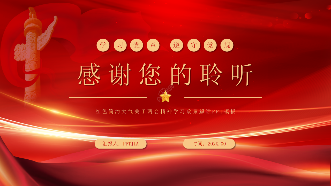红色简约大气关于两会精神学习政策解读党政学习ppt模板