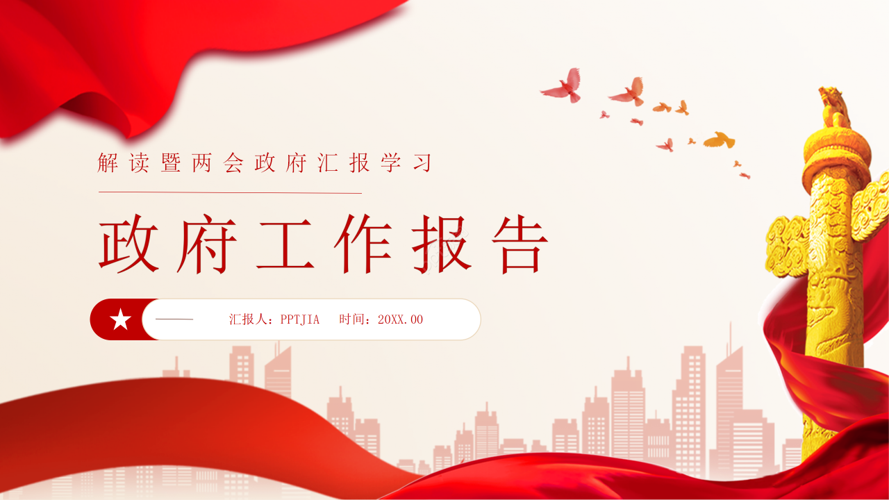 红旗简约风政府工作报告解读两会政策汇报学习ppt模板