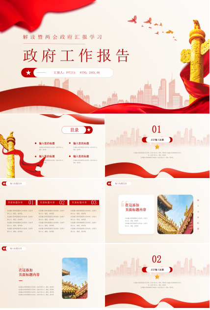 红旗简约风政府工作报告解读两会政策汇报学习ppt模板