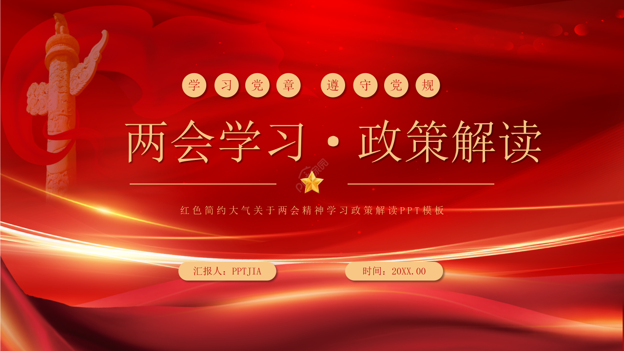 红色简约大气关于两会精神学习政策解读党政学习ppt模板