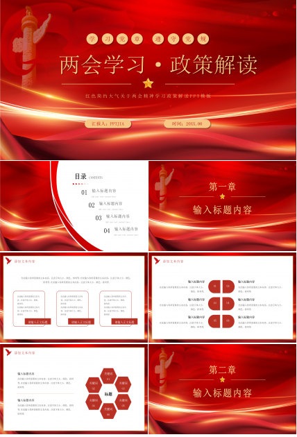 红色简约大气关于两会精神学习政策解读党政学习ppt模板
