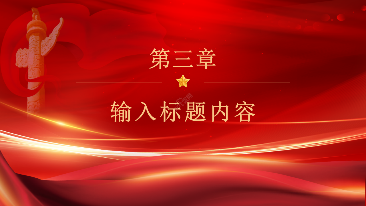 红色简约大气关于两会精神学习政策解读党政学习ppt模板