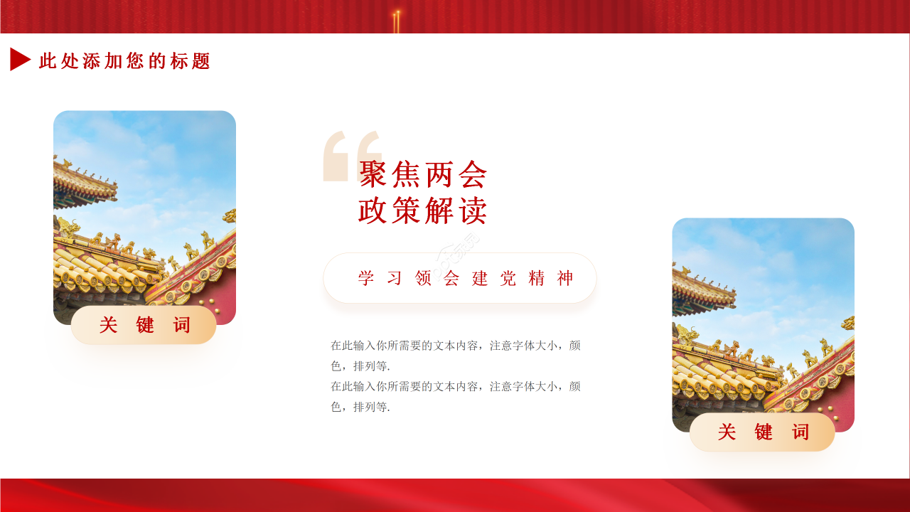 红色经典聚焦两会精神两会热点解读ppt模板
