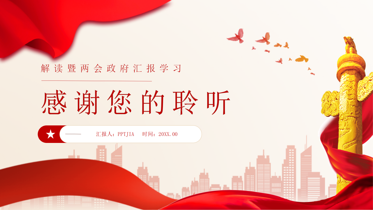红旗简约风政府工作报告解读两会政策汇报学习ppt模板