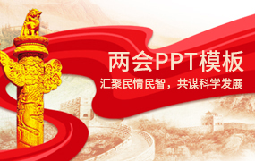 两会PPT模板