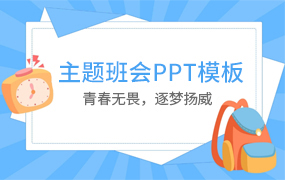 班会ppt模板