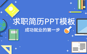 简历ppt模板