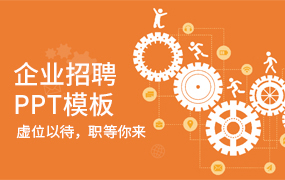 招聘PPT模板