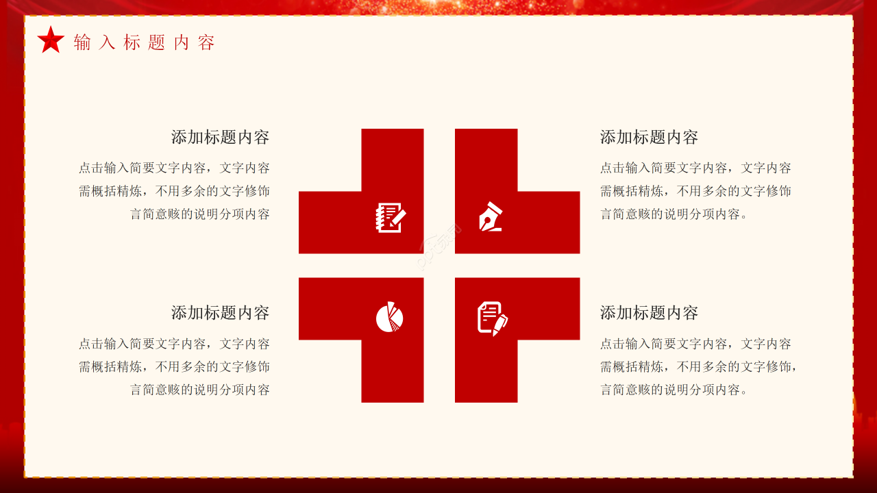 大气红色20xx聚焦两会党建党政报告ppt模板