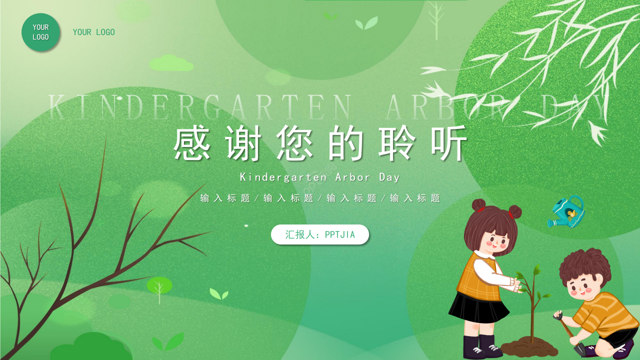 幼儿园植树节主题班会教育培训传统节日ppt模板