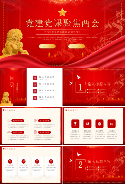 大气红色20xx聚焦两会党建党政报告ppt模板