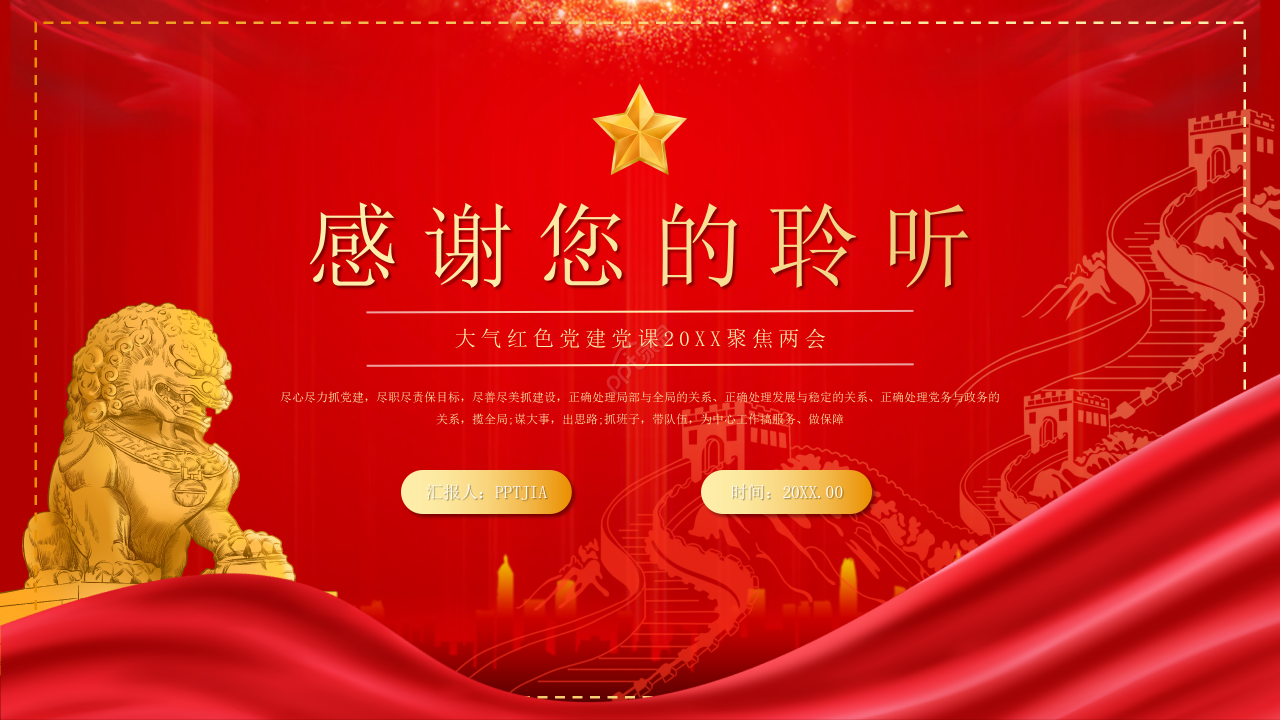 大气红色20xx聚焦两会党建党政报告ppt模板