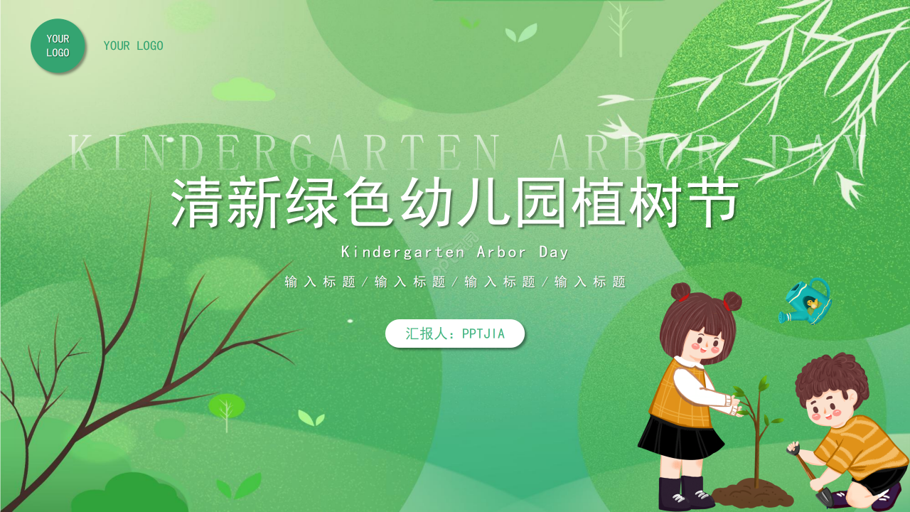 幼儿园植树节主题班会教育培训传统节日ppt模板