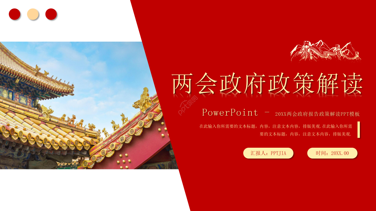 红色简约风格两会政府报告政策解读PPT模板