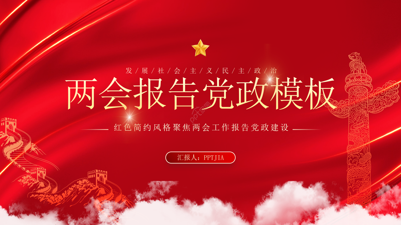红色简约风格聚焦两会工作报告党政建设ppt模板