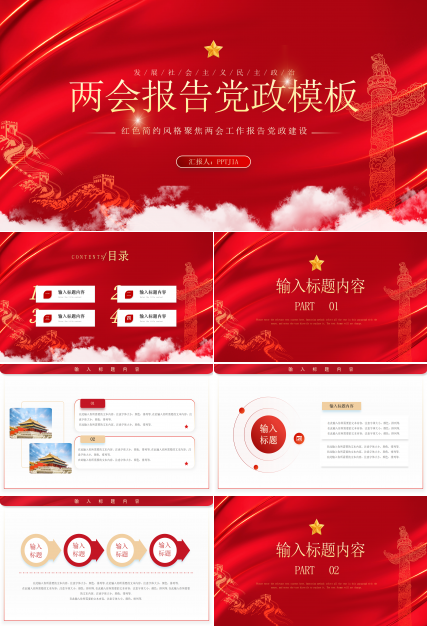 红色简约风格聚焦两会工作报告党政建设ppt模板