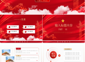红色简约风格聚焦两会工作报告党政建设ppt模板下载推荐
