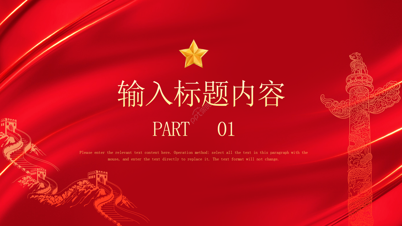 红色简约风格聚焦两会工作报告党政建设ppt模板