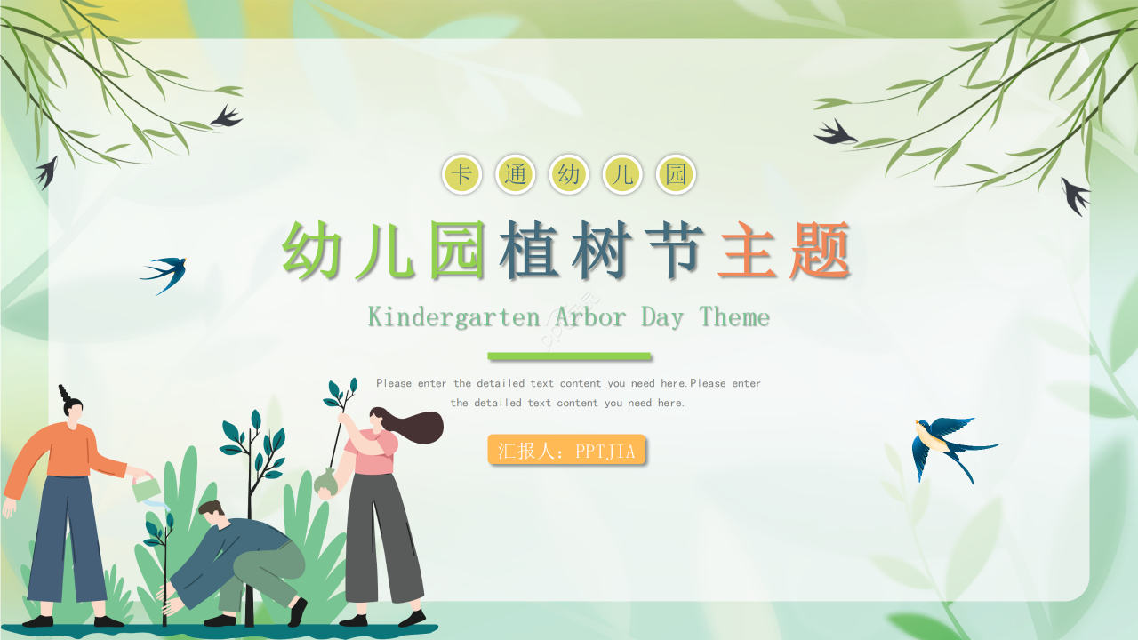 清新绿色312幼儿园植树节课外活动主题班会ppt课件