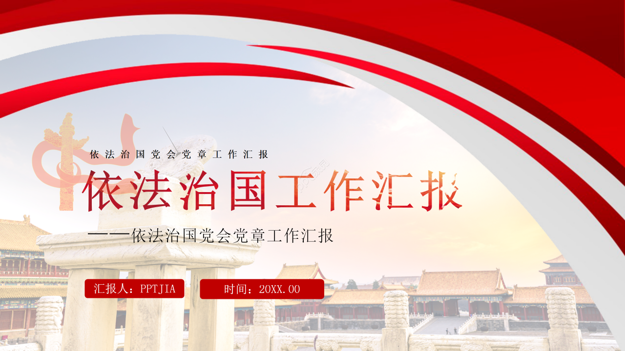 红色简约依法治国党政党建工作汇报工作总结ppt模板