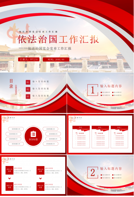 红色简约依法治国党政党建工作汇报工作总结ppt模板