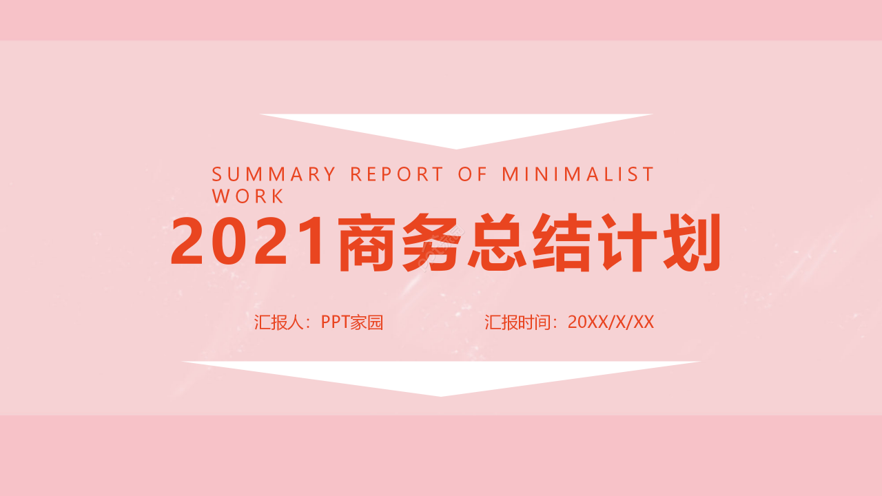 粉色创意风年度个人工作总结工作计划ppt模板